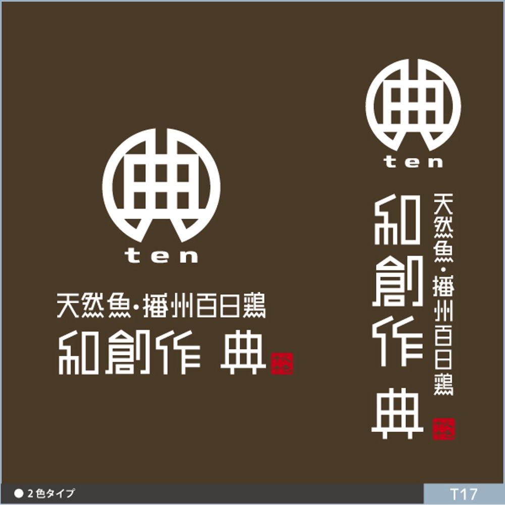 天然魚、播州百日鶏の和風創作料理店 「典」のロゴ