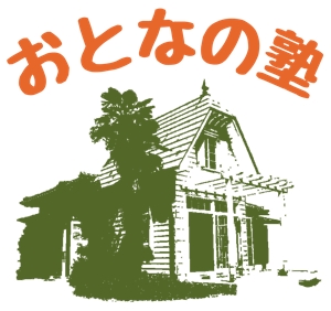 ネット工房WooPaa (asuka_4627)さんのセミナー・スクールサイト「おとなの塾」のロゴへの提案