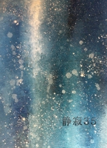 Kanae Nico (Kanae_Nico)さんの文芸部発行の同人誌『静寂35』の表紙・裏表紙への提案