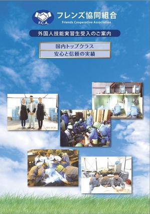 水落ゆうこ (yuyupichi)さんの外国人技能実習生の紹介事業「フレンズ協同組合」の会社パンフレットへの提案