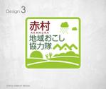 miko777 (miko777)さんの福岡県 赤村地域おこし協力隊のロゴへの提案