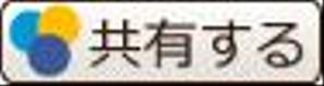 さんのSNS拡散ボタン（twitter,Facebook,mixi）への提案