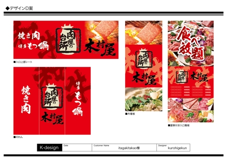 K-Design (kurohigekun)さんのコンセプト変更　九州居酒屋から『もつ鍋×焼肉』食べ放題に特化した業態『肉屋の台所　木村屋』に変更への提案