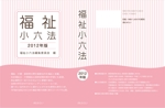 桜図案研究所 ()さんの書籍（社会福祉・保育関係のテキスト）の装丁デザインへの提案