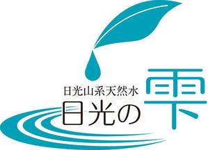 TRIAL (trial)さんのウォーターサーバー事業・天然水「日光の雫」のロゴへの提案