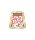 有限会社シゲマサ (NOdesign)さんの「合格祈願どらやき」のラベルデザインへの提案