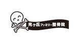 タカノ　ヒロミ (hiromi163)さんの鍼灸整骨院 「光ヶ丘ファミリー整骨院」のロゴへの提案