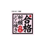 KANESHIRO (kenken2)さんの「合格祈願どらやき」のラベルデザインへの提案