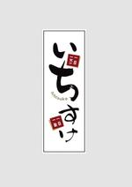 ポプラ堂 (azukidori)さんの飲食店舗  いちすけ の ロゴへの提案