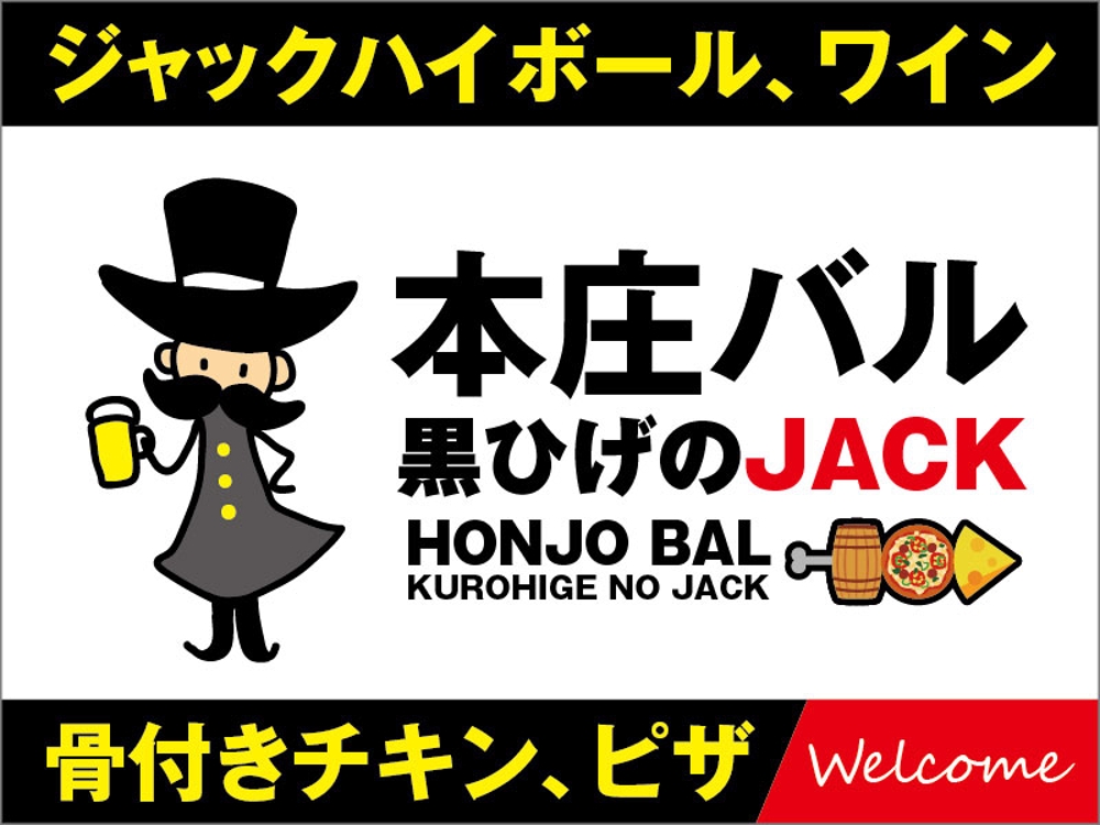 黒ひげのJACK看板1.jpg
