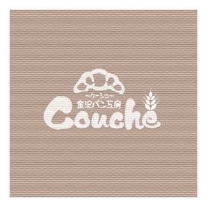 saiga 005 (saiga005)さんのベーカリー個人店　「金沢パン工房　Couche　～クーシュ～」のロゴ制作への提案