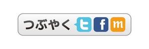 tsujimo (tsujimo)さんのSNS拡散ボタン（twitter,Facebook,mixi）への提案
