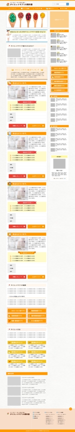 FS (karite)さんのダイエット情報サイトのトップページデザイン（コーディング不要）への提案