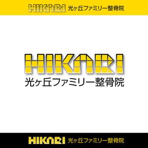 taguriano (YTOKU)さんの鍼灸整骨院 「光ヶ丘ファミリー整骨院」のロゴへの提案
