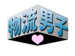うさぎいち (minagirura27)さんの物流会社で働くドライバーを掲載するページ「物流男子」のロゴへの提案