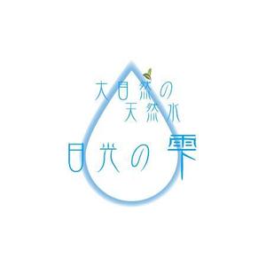 waka (wakapon1987)さんのウォーターサーバー事業・天然水「日光の雫」のロゴへの提案