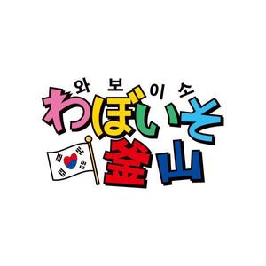 植村 晃子 (pepper13)さんのYoutube動画タイトルロゴ作成「わぼいそ釜山」への提案