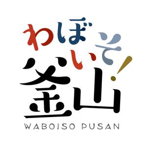 AKANE (ai7003)さんのYoutube動画タイトルロゴ作成「わぼいそ釜山」への提案