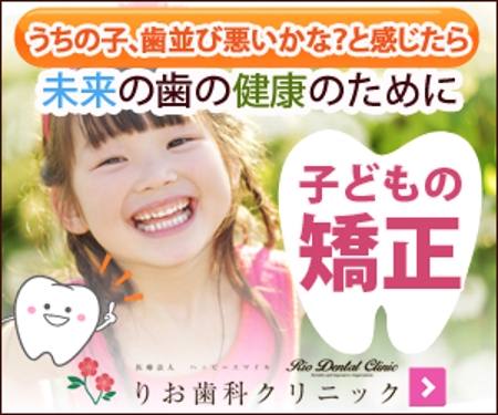 ichiyo (ichiyo19730711)さんの小児矯正のディスプレイ広告用のバナーの作成をお願いいたします。への提案