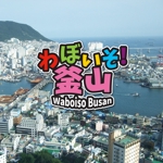 Sachi (hanaraseo)さんのYoutube動画タイトルロゴ作成「わぼいそ釜山」への提案