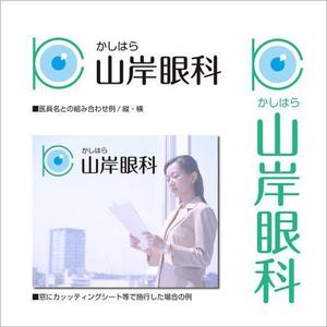 Lefty Satow (satow01)さんの新規開業「かしはら山岸眼科」ロゴへの提案