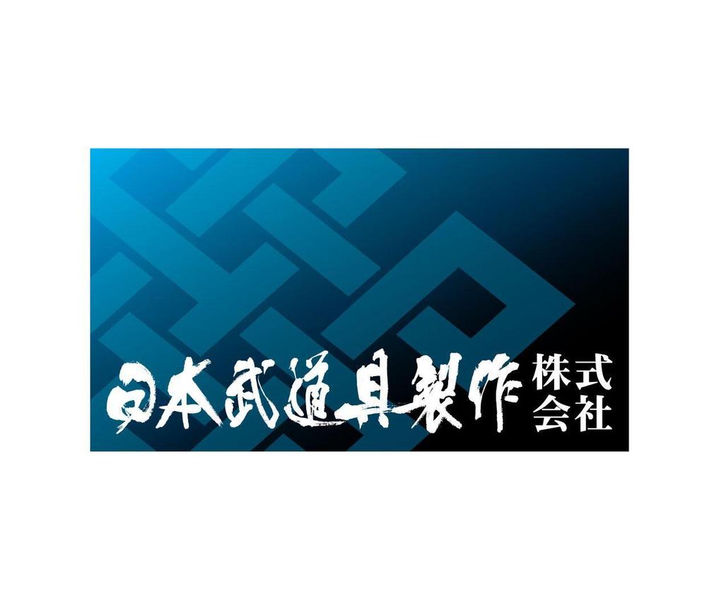 「日本武道具製作株式会社」のロゴ作成