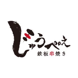 ぷらぽむ (pura-pomu)さんの新規開業の串焼き居酒屋のロゴへの提案