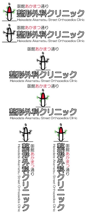 takeda (t_satake)さんの新規開業の整形外科クリニックのロゴデザイン募集への提案