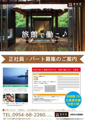 ナナイロキューブ ()さんの田舎の旅館の　社員・パートさんの募集チラシへの提案