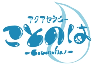 kusunei (soho8022)さんのアクアセラピー（エステサロン）のロゴへの提案