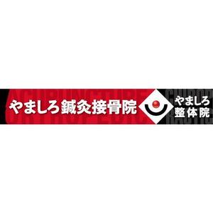 shimouma (shimouma3)さんの「山城鍼灸接骨院 または やましろ鍼灸接骨院」の看板作成への提案