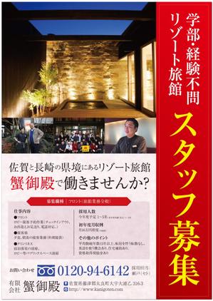 4 dots design (4-dots-design)さんの田舎の旅館の　社員・パートさんの募集チラシへの提案