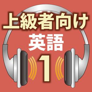 TOP55 (TOP55)さんの英語リスニングアプリ「ネイティブ英語リスニング1」（iOS/Android）のアイコンデザインへの提案