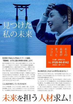 team John and Kz (hinatafuka)さんの田舎の旅館の　社員・パートさんの募集チラシへの提案