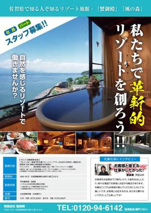 スタジオパプリカ (studiopaprikapublic)さんの田舎の旅館の　社員・パートさんの募集チラシへの提案