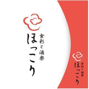 twoway (twoway)さんの小鉢料理、一品料理のお店「食彩と酒楽　ほっこり」の看板デザインへの提案