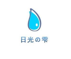 ぽんぽん (haruka322)さんのウォーターサーバー事業・天然水「日光の雫」のロゴへの提案