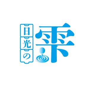 taguriano (YTOKU)さんのウォーターサーバー事業・天然水「日光の雫」のロゴへの提案