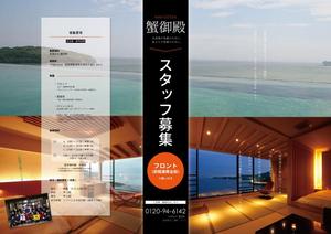 カニロクワークス (Misao)さんの田舎の旅館の　社員・パートさんの募集チラシへの提案