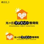 m_mtbooks (m_mtbooks)さんの鍼灸整骨院 「光ヶ丘ファミリー整骨院」のロゴへの提案