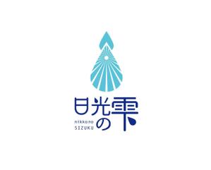 nakagami (nakagami3)さんのウォーターサーバー事業・天然水「日光の雫」のロゴへの提案