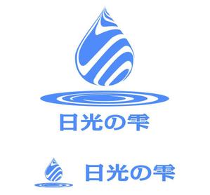 MacMagicianさんのウォーターサーバー事業・天然水「日光の雫」のロゴへの提案