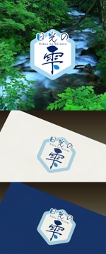 Watanabe.D (Watanabe_Design)さんのウォーターサーバー事業・天然水「日光の雫」のロゴへの提案