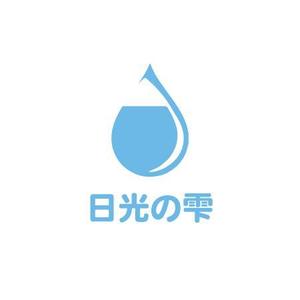 さんのウォーターサーバー事業・天然水「日光の雫」のロゴへの提案