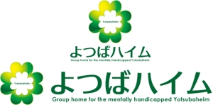 中津留　正倫 (cpo_mn)さんの知的障害者グループホーム「よつばハイム」のロゴへの提案