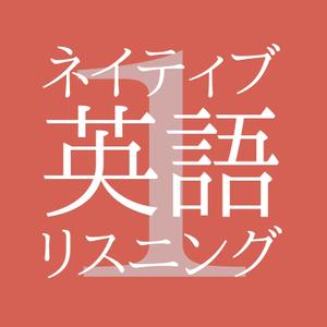 PlayLife (playlife)さんの英語リスニングアプリ「ネイティブ英語リスニング1」（iOS/Android）のアイコンデザインへの提案