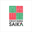 okayamasaika_4.jpg