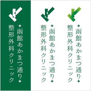 T3 (tan333)さんの新規開業の整形外科クリニックのロゴデザイン募集への提案