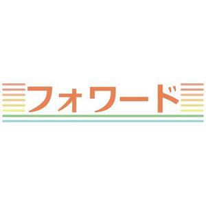 吉岡/映像編集 (alvanisa)さんの「フォワード」のロゴ作成への提案