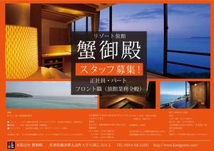 SAITO DESIGN (design_saito)さんの田舎の旅館の　社員・パートさんの募集チラシへの提案